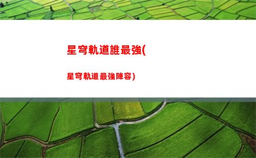 星穹軌道主機(星穹鐵道官服)