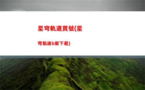 星穹軌道加好友前置任務(星穹鐵道下載鏈接)
