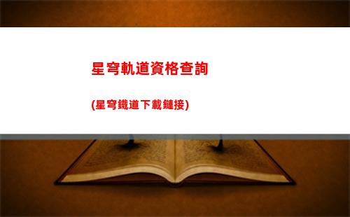 星穹鐵道軌道交匯(星穹軌道改名星穹鐵道)