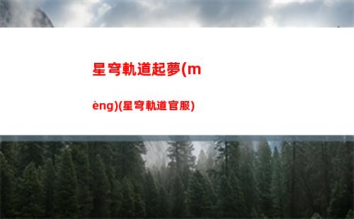 星穹軌道帕姆(星穹軌道帕姆頭像)