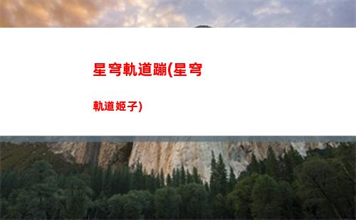 幻塔星穹軌道(星穹軌道壁紙)