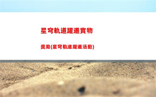 星穹軌道怎么進不去(星穹鐵道下載鏈接)