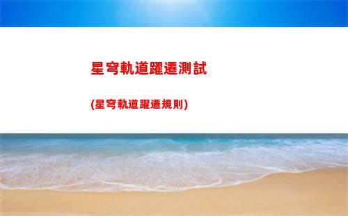 崩壞星穹軌道需(崩壞星穹軌道需不需要用手機號)