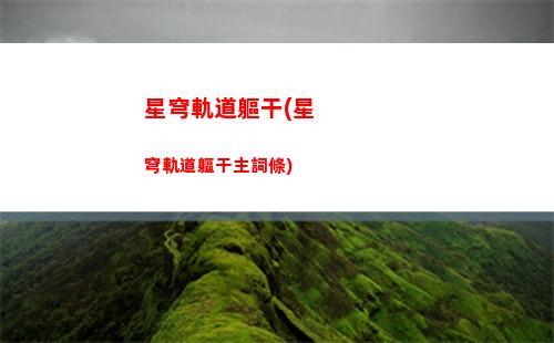 星穹軌道機械屋(星穹鐵道)