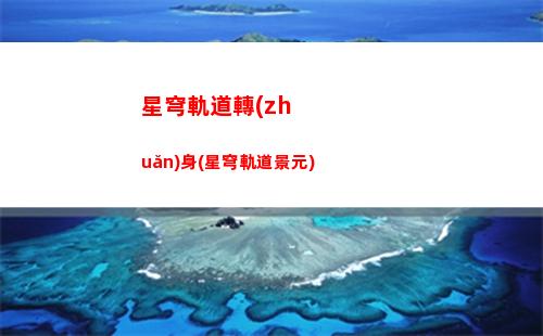 星穹軌道轉(zhuǎn)身教程(星穹軌道b服下載)