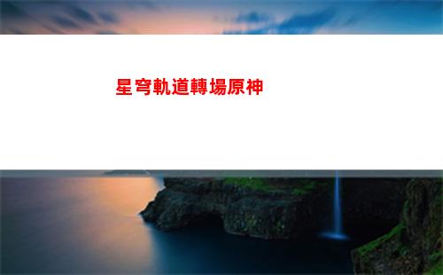 星穹軌道總共多少戰利品(星穹軌道云游)