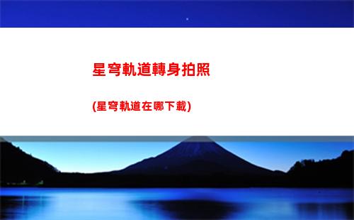 星穹軌道主角名字(星穹軌道b服下載)
