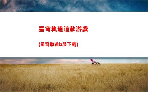 星穹軌道銀狼活動(星穹軌道銀狼配音)