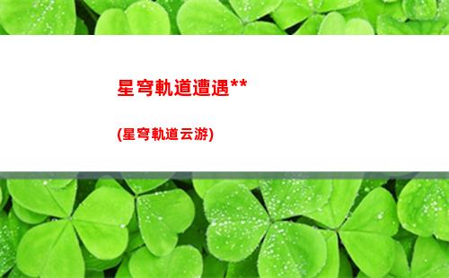 星穹軌道銀狼cv(星穹軌道銀狼重做)