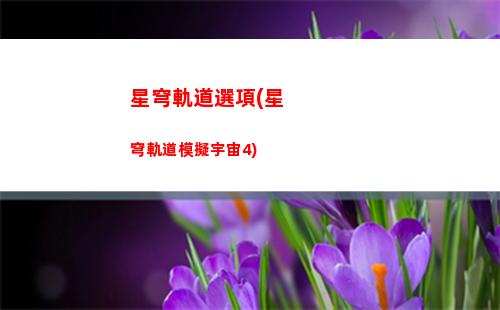 星穹軌道虛無屬性(星穹軌道虛無角色有哪些)