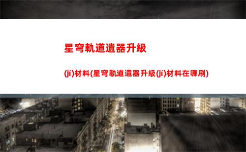 星穹軌道原神兌換碼(星穹鐵道下載鏈接)