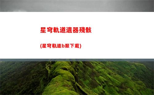 星穹軌道隱藏任務(星穹軌道羅浮隱藏任務)