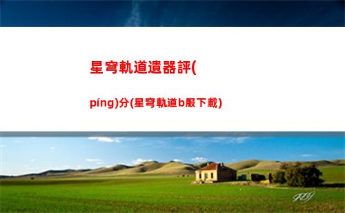星穹軌道賬號(hào)怎么注銷(星穹軌道賬號(hào)注銷不了)