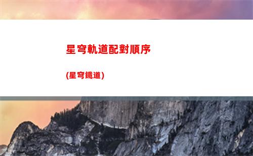 星穹軌道畫質低(為什么星穹軌道的畫質不清晰)