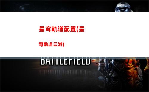 崩壞穹軌道星穹測(cè)試(崩壞軌道星穹官網(wǎng))
