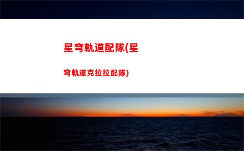星穹軌道廣告(星穹軌道下載鏈接)