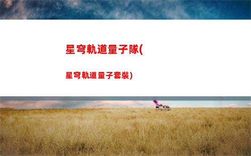 星穹軌道改名星穹鐵道(星穹軌道是不是改名了)