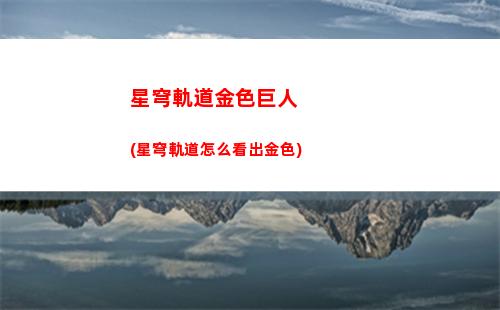 星穹軌道談判(星穹鐵道史瓦羅談判)