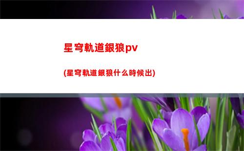 星穹軌道怎么增戰力(星穹鐵道)