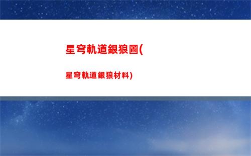 星穹軌道找到三個(gè)(星穹軌道找到三個(gè)小孩)