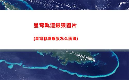 星穹軌道在哪打升級材料(星穹軌道崩壞)