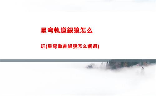 星穹軌道有4星奶媽嗎(星穹軌道4星角色培養(yǎng))
