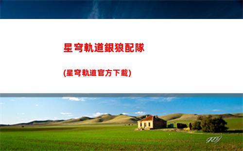 星穹軌道怎么切換配音(星穹軌道主角怎么切換)