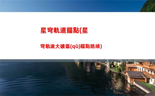 星穹軌道模擬宇宙6(星穹軌道模擬宇宙5)