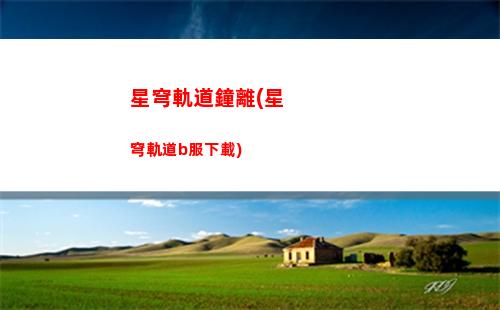 星穹軌道周本(星穹軌道周本怎么打)