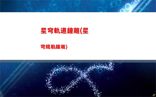 星穹軌道星云(星穹軌道模擬宇宙4)