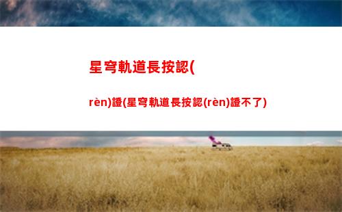 星穹軌道怎么設(shè)置援助角色