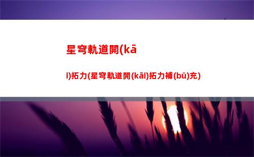 星穹軌道藍(lán)色名字(星穹軌道名字變色)