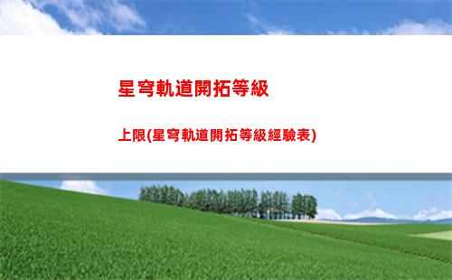星穹軌道角色動作怎弄(星穹軌道常駐角色)
