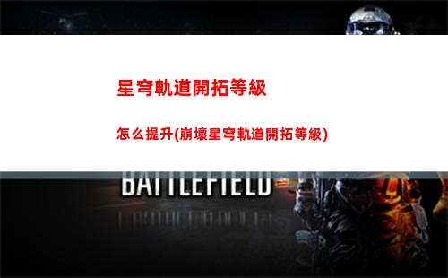 星穹軌道卡池規劃(星穹軌道新手池保底)