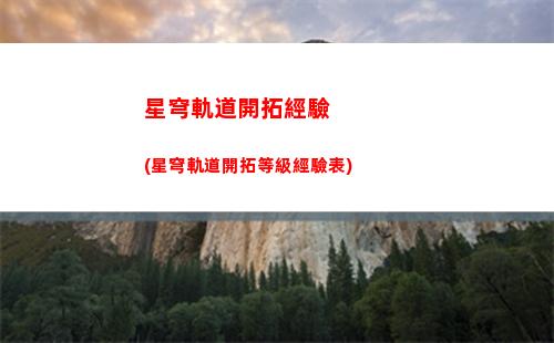 星穹軌道密碼鎖(星穹軌道在哪下載)