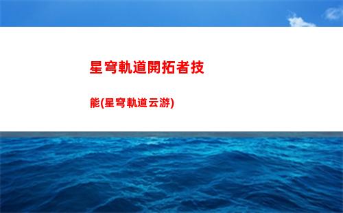 星穹軌道開局角色排名(星穹軌道開局多少抽)