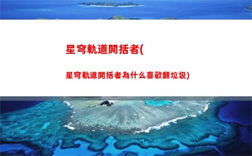 星穹軌道老是閃退(為什么星穹軌道會(huì)閃退)