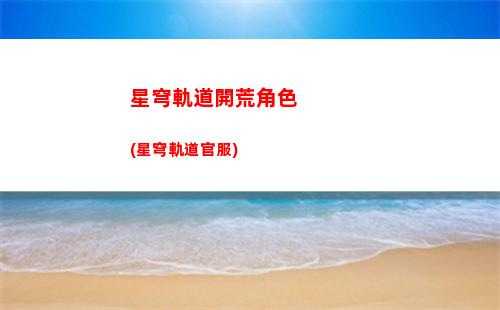 星穹軌道名字變色(星穹鐵道下載鏈接)