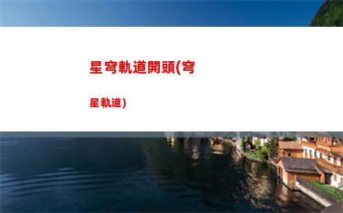 大招星穹軌道(星穹軌道主角大招)