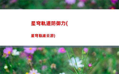 星穹軌道國(guó)際服亞服(星穹軌道下載官服)