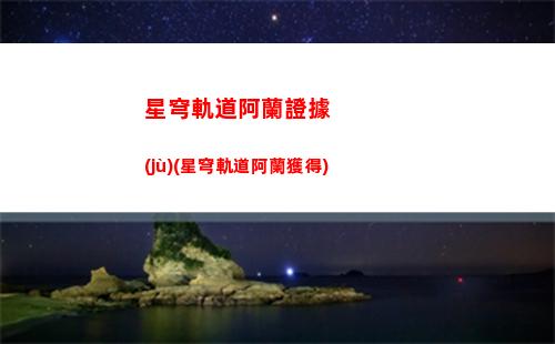 星穹軌道登頂了嗎(星穹軌道官服)