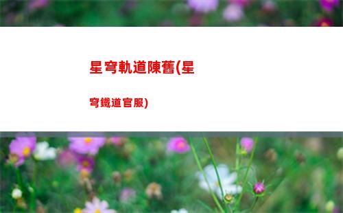 星穹軌道景云(星穹軌道官方下載)