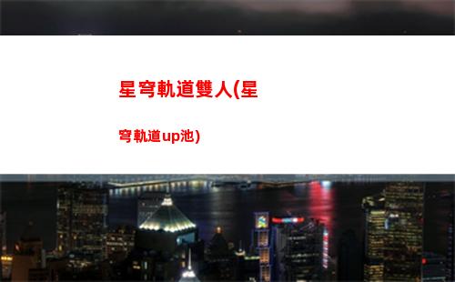 星穹軌道玩家(星穹軌道玩家最高等級)