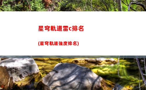 星穹軌道免費領光追(穹星軌道)