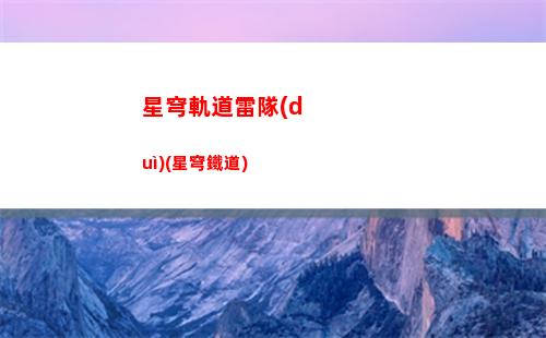 星穹軌道氣泡(穹星軌道)