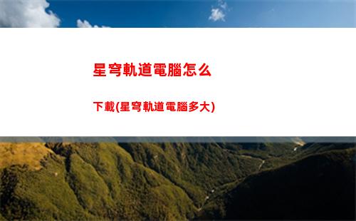 星穹軌道多少抽保底(星穹軌道官方下載)