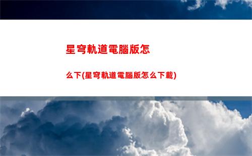 星穹軌道光錐自選(星穹鐵道)