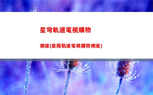 星穹軌道繁星套在哪(星穹軌道云游)
