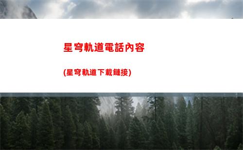 星穹軌道回星港(原神星穹軌道)