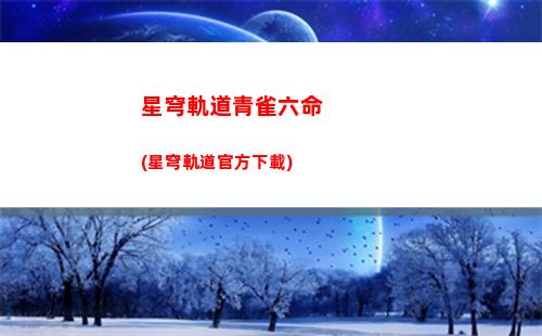 星穹軌道拳擊館密碼(星穹軌道b服下載)